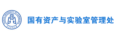 国有资产与实验室管理处（已发布）